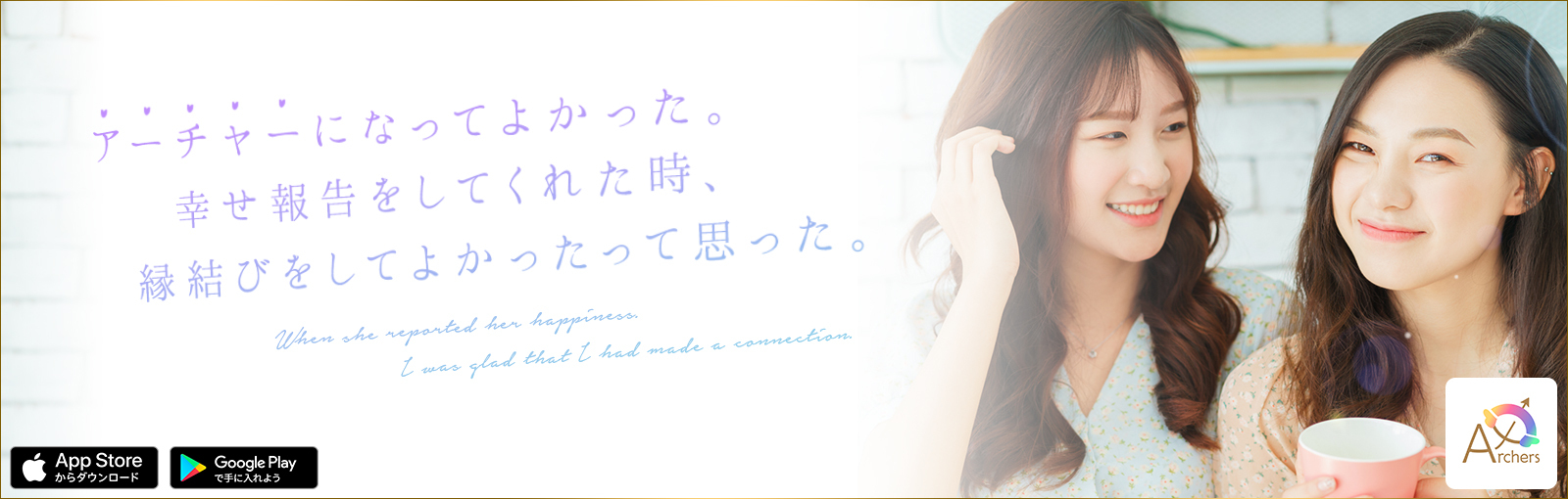アーチャーになってよかった。幸せ報告をしてくれた時、縁結びをしてよかったって思った