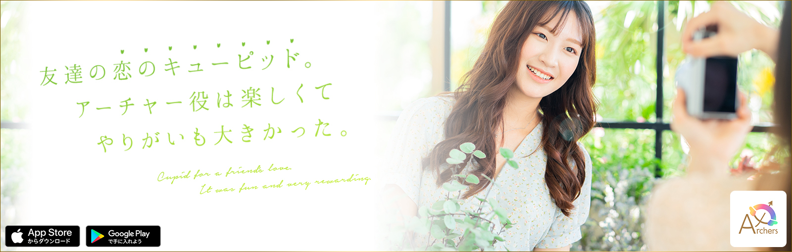 友達の恋のキューピッド。アーチャー役は楽しくてやりがいも大きかった。