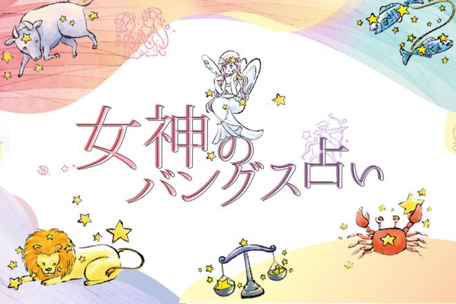 【女神のバングス占い】星座別・12月のあなたの恋愛運と「彼の心をつかむためのアドバイス」を一挙公開！