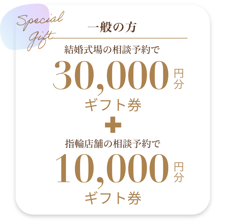 式場見学＋ジュエリーショップ来店など、条件クリア(※1)(※2)で最大　80,000 円分が必ずもらえます。