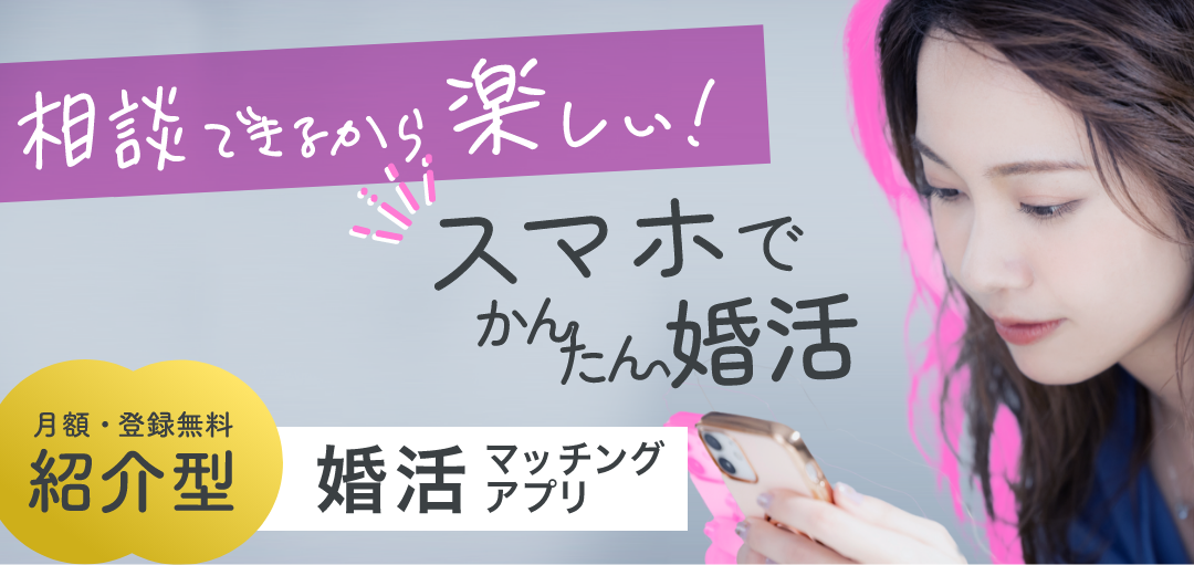 スマホで簡単婚活　紹介型婚活マッチングアプリ