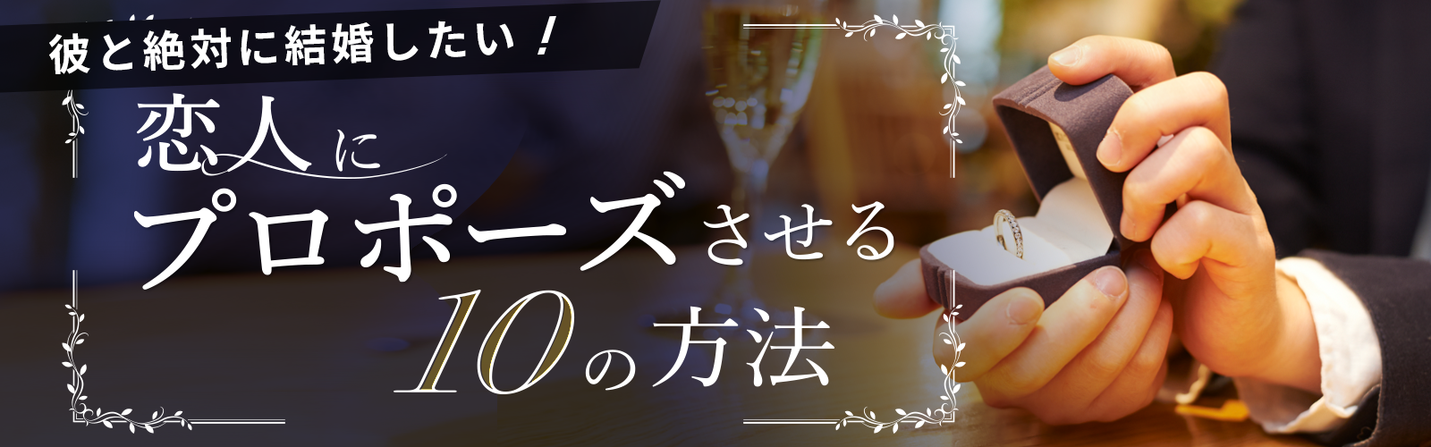 恋人にプロポーズさせる10の方法