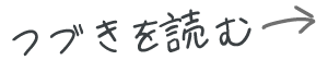 つづきを読む