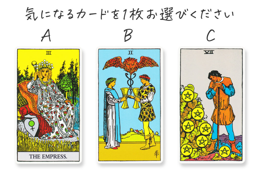 あの人と私の関係、今後どうなる？【3択タロット占い】気になるカードを1枚A、B、Cからお選びください。