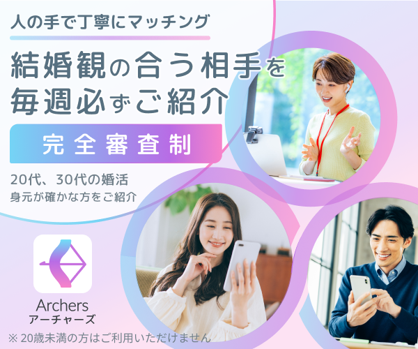 Archers｜結婚観の合う相手を毎週必ずご紹介｜20代30代の婚活プロジェクト