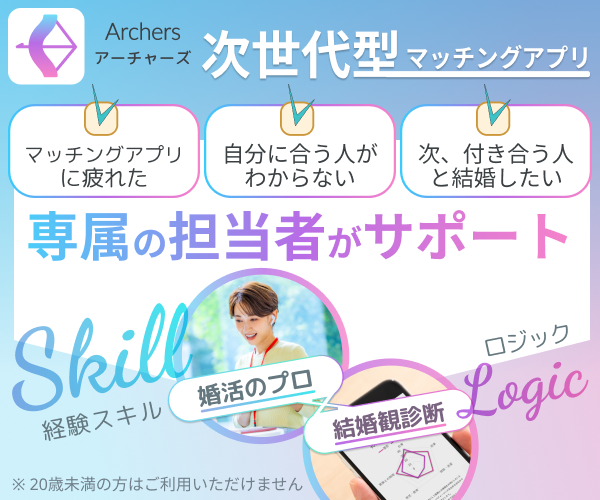 二人三脚で結婚を目指す、新しい婚活アプリ Archers