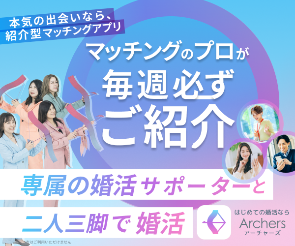 二人三脚で結婚を目指す、新しい婚活アプリ Archers